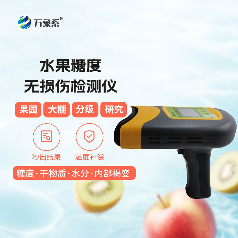 便攜式水果糖度無損傷檢測(cè)儀