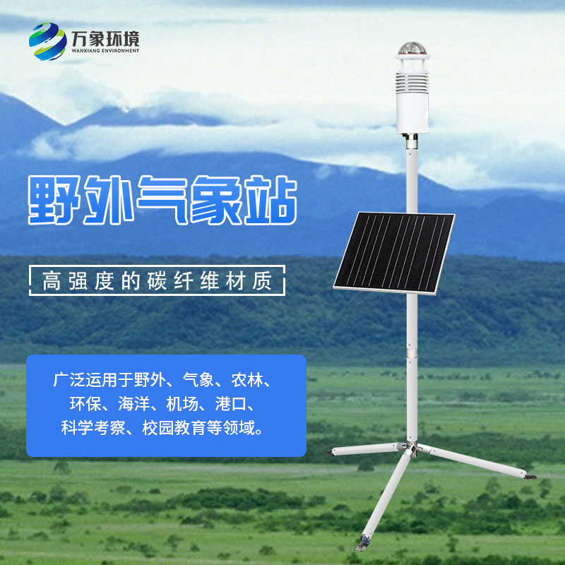 碳纖維便攜式氣象站可作軍用移動觀測氣象數據