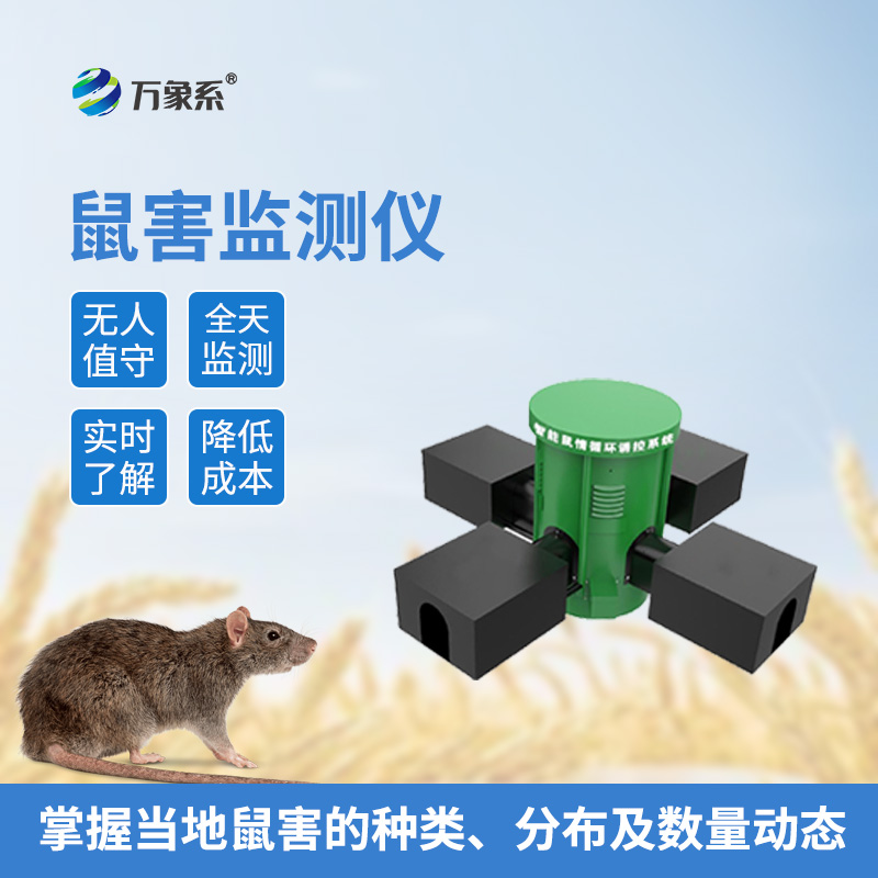 農田鼠害監測儀