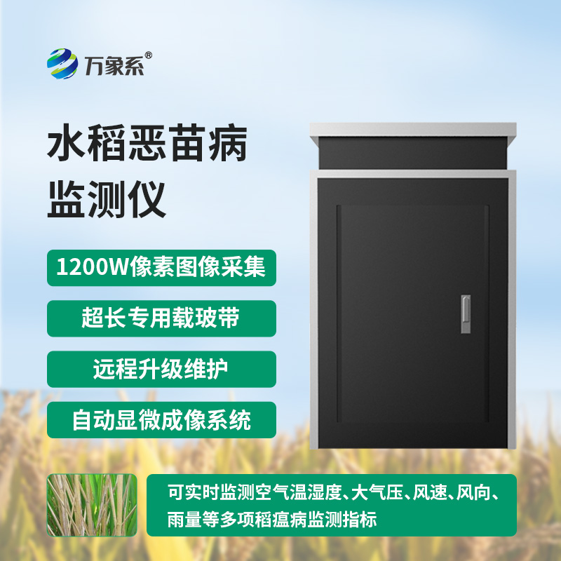 惡苗病監(jiān)測(cè)儀