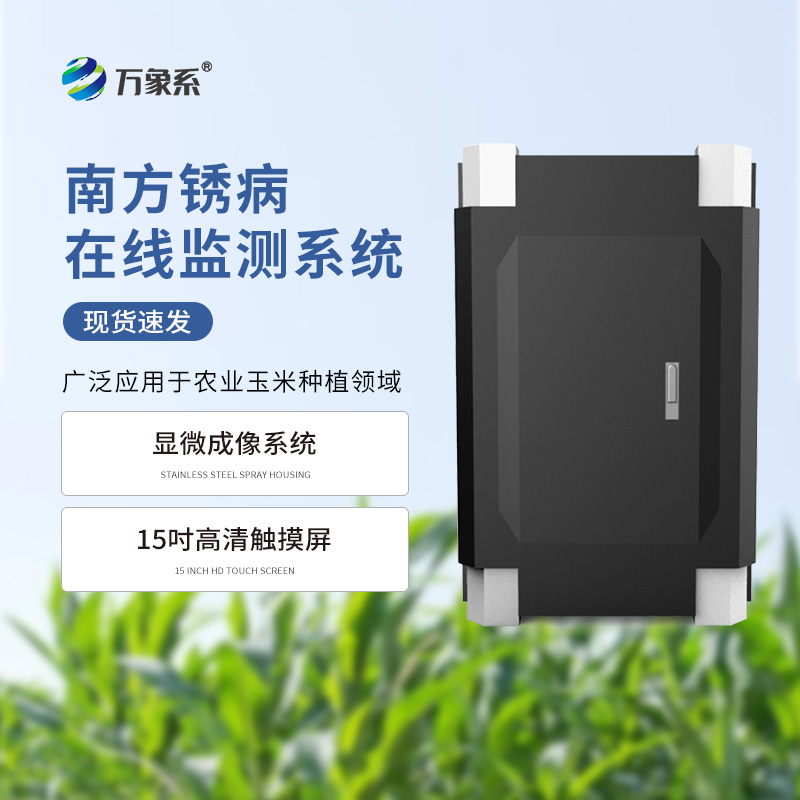 玉米南方銹病監測儀