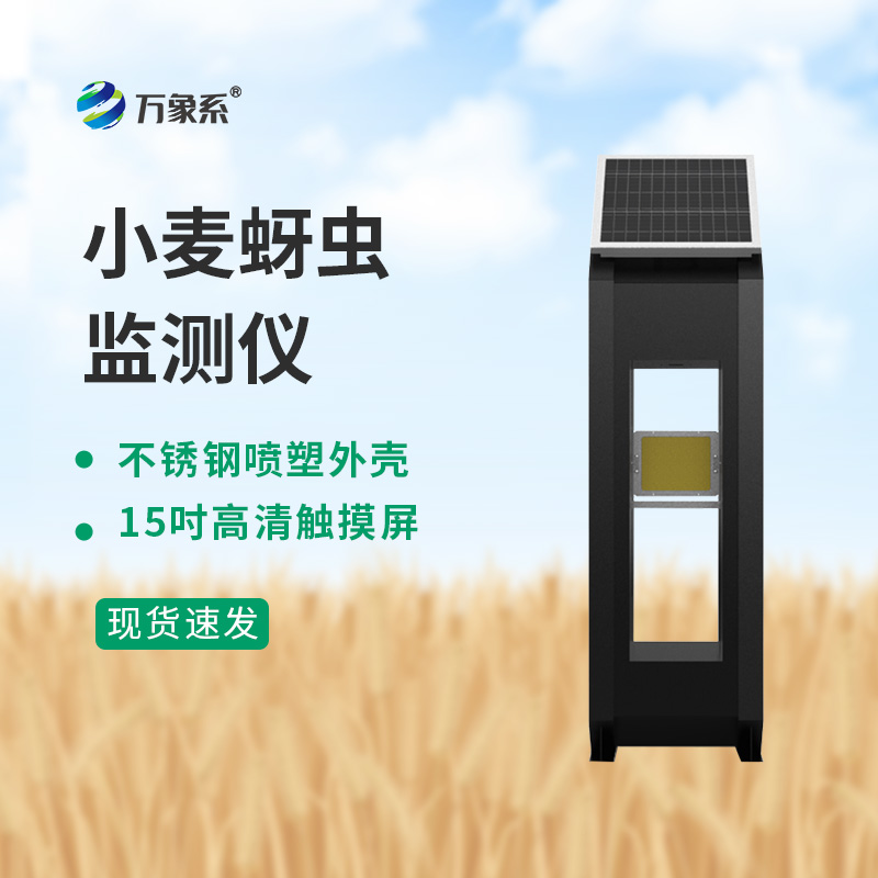 小麥蚜蟲監(jiān)測儀