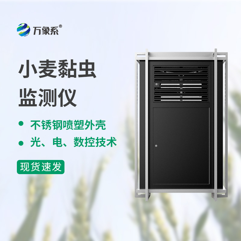 小麥黏蟲測報(bào)儀