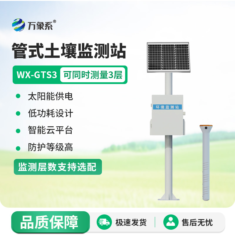 一體化多深度土壤墑情監測站