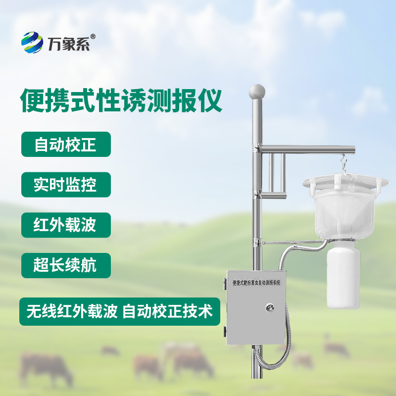 便攜式靶標害蟲自動測報系統
