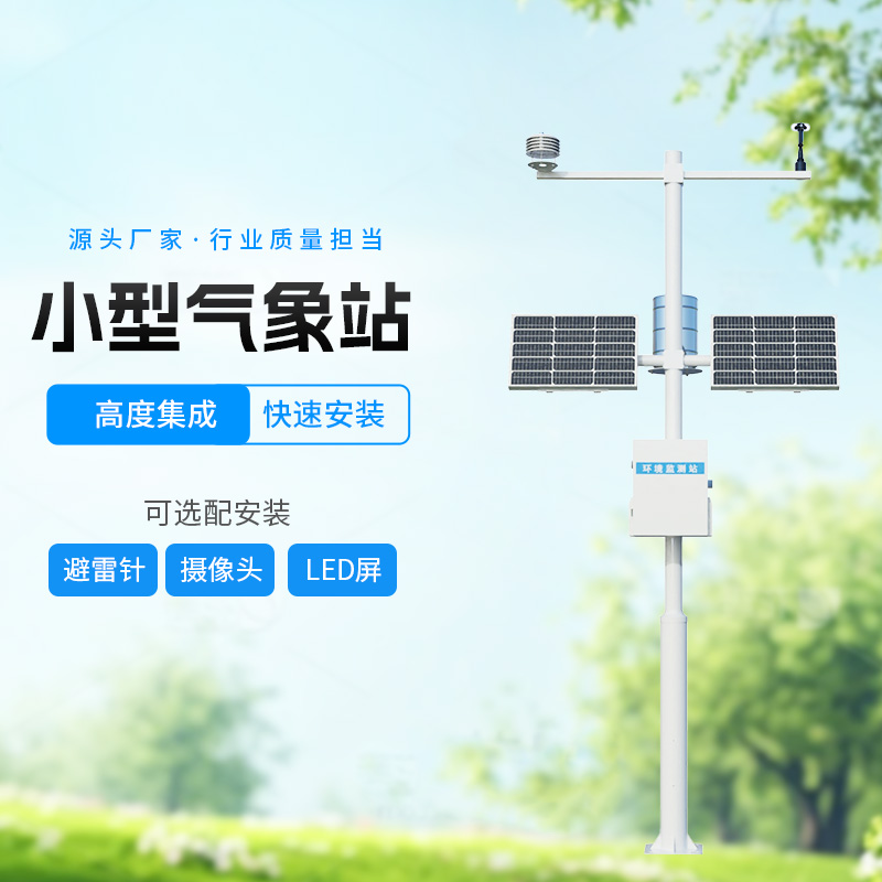 八要素農業氣象站，智能監測，科學種田