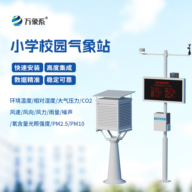 校園氣象站