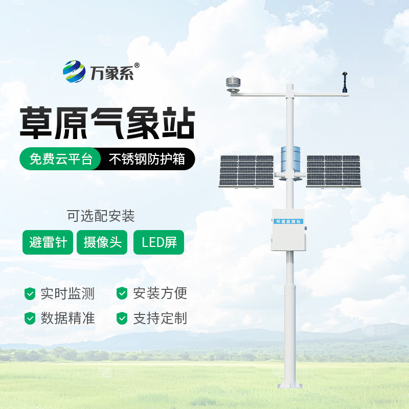 草原生態(tài)氣象站