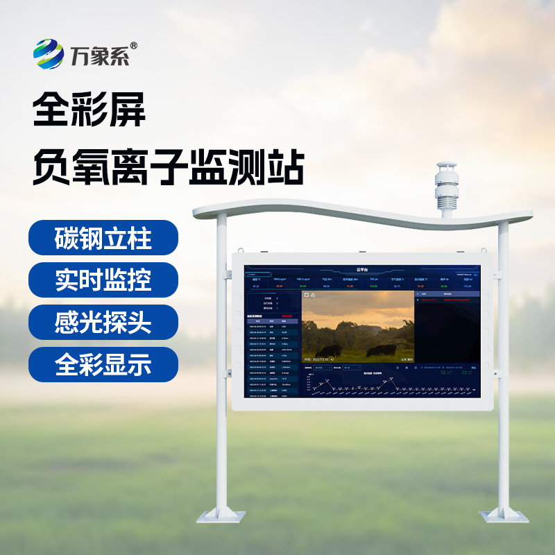 ?“空氣衛士”在行動：揭秘高智能負氧離子監測站