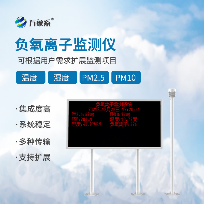 景區(qū)負(fù)氧離子監(jiān)測系統(tǒng)