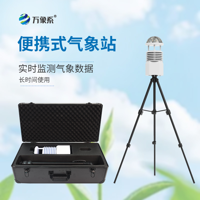 應急“小神器”：小型便攜式氣象站在災害監測中的大作用