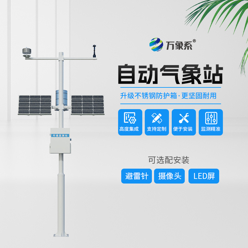 自動小型氣象站