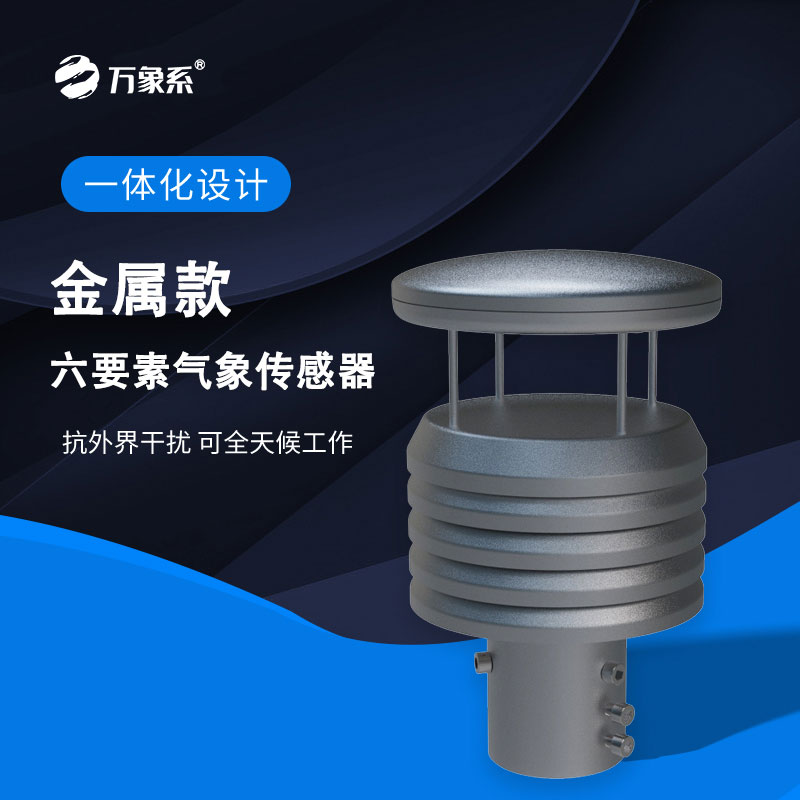 六要素氣象傳感器