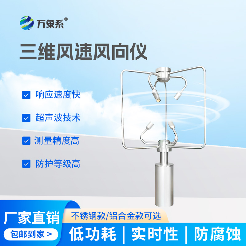 三維超聲波風速儀