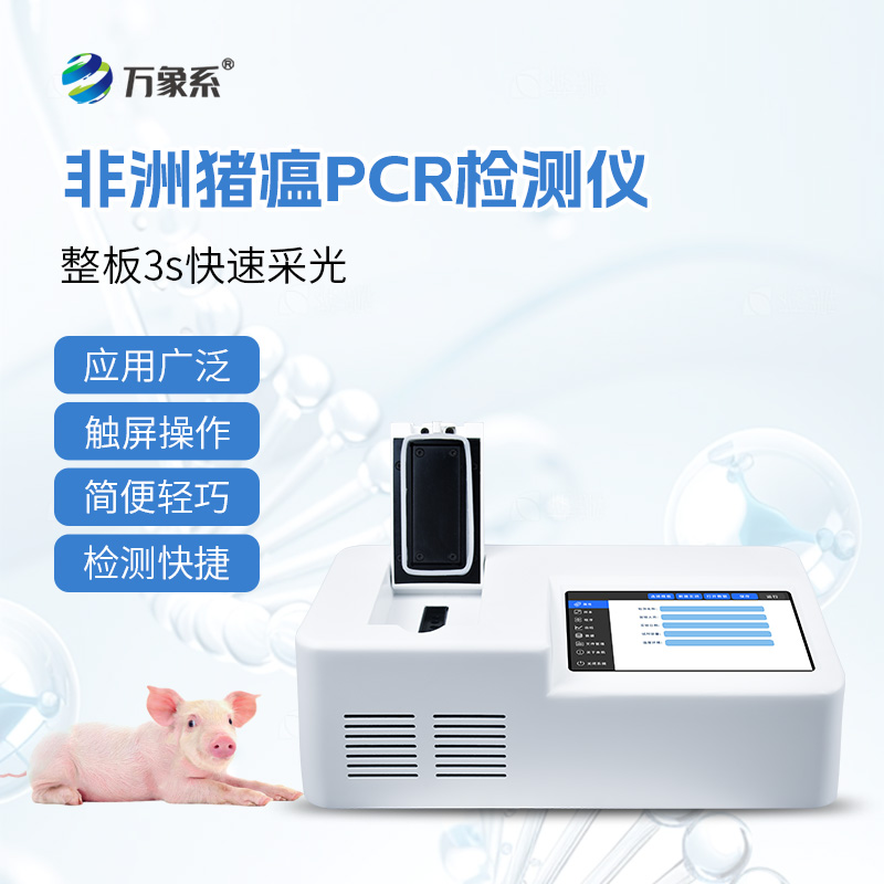 非洲豬瘟檢測儀 非洲豬瘟檢測儀