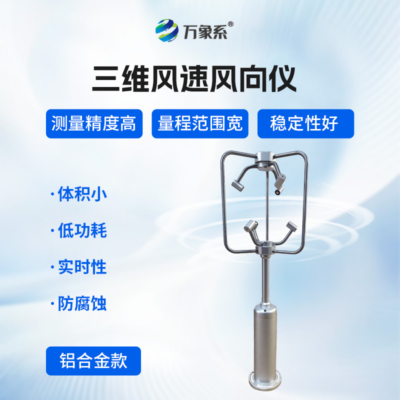 超聲波三維風速風向儀——精準捕捉風的“軌跡”
