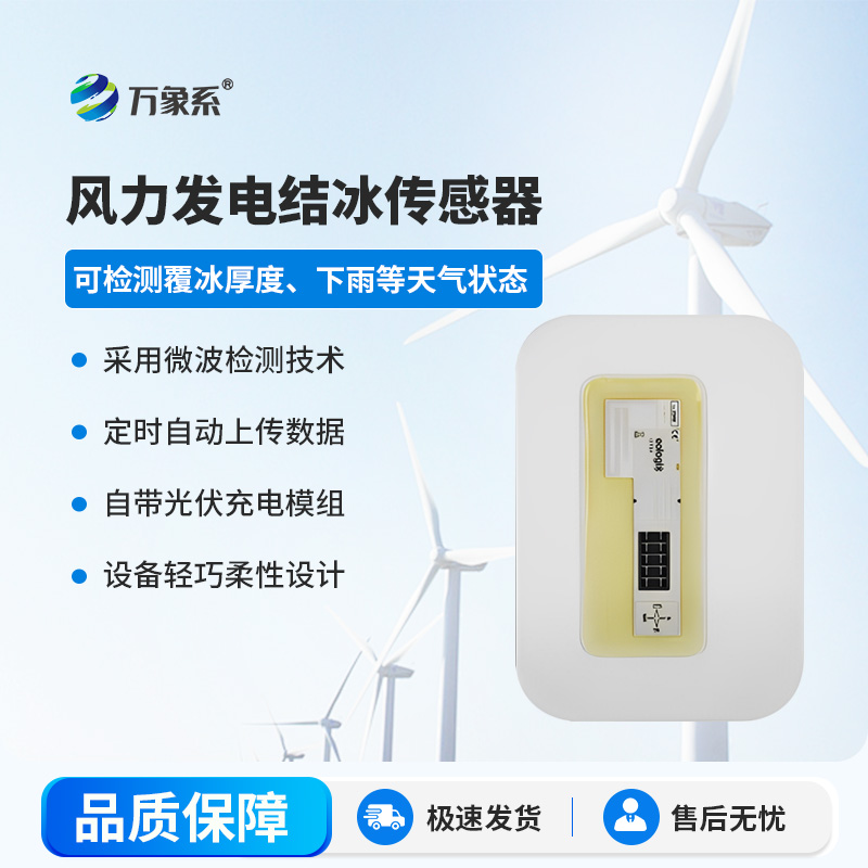 風電葉片積冰傳感器