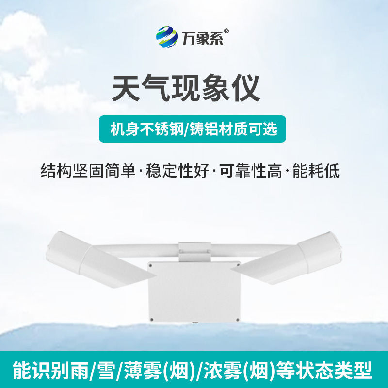 天氣現象傳感器