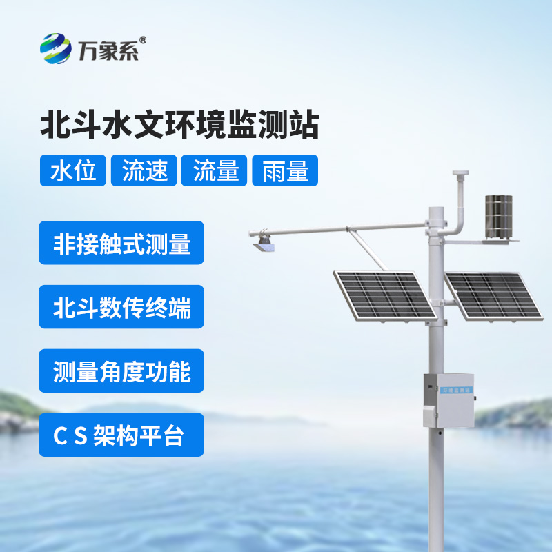 北斗水文環(huán)境監(jiān)測(cè)站：水文數(shù)據(jù)的“精準(zhǔn)捕捉者”