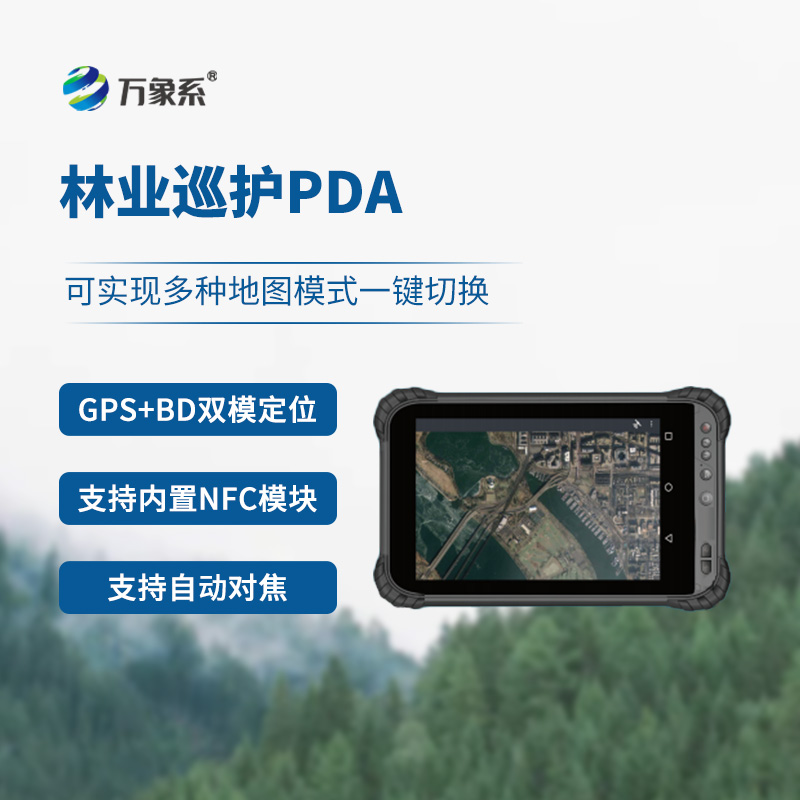 林業巡護PDA