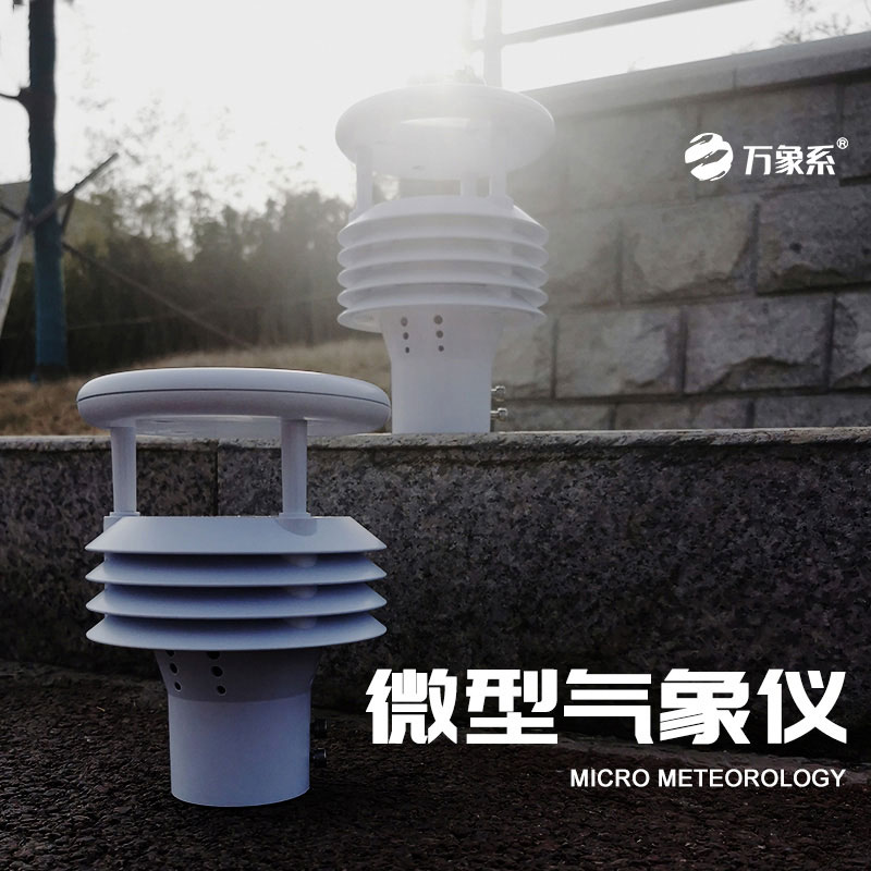 五要素氣象監測儀，全面捕捉氣象變化