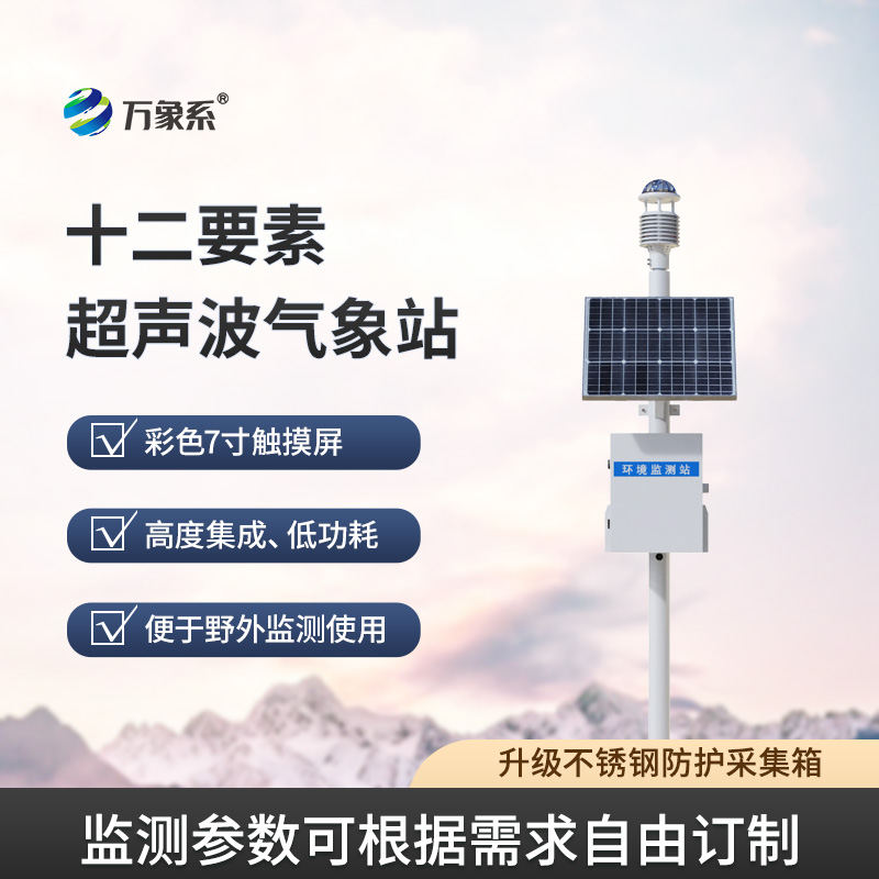 四氣兩塵微型氣象站在空氣質量預警中的作用