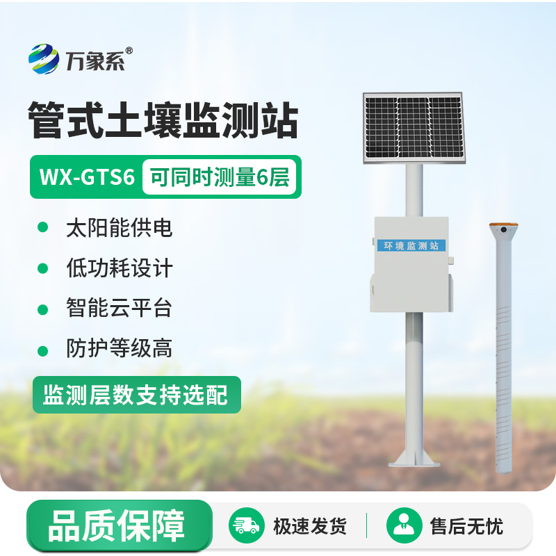 六層管式土壤墑情監測站：土壤深處的“健康探秘者”