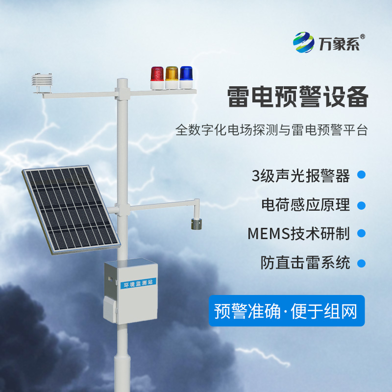 雷電預警監測系統