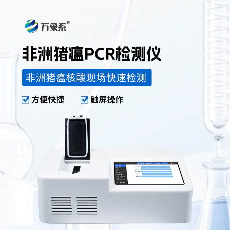 單通道8孔非洲豬瘟檢測儀，為動物疫病防控注入新力量！