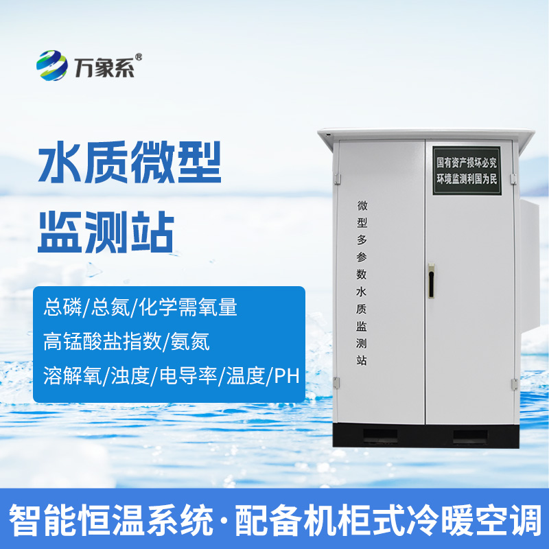 微型多參數水質監測站