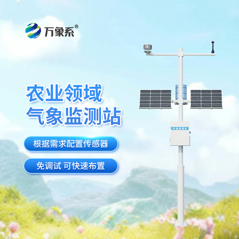 田間小氣候氣象站