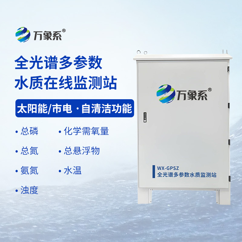 全光譜多參數(shù)水質(zhì)在線監(jiān)測站：水質(zhì)監(jiān)查“黑科技”