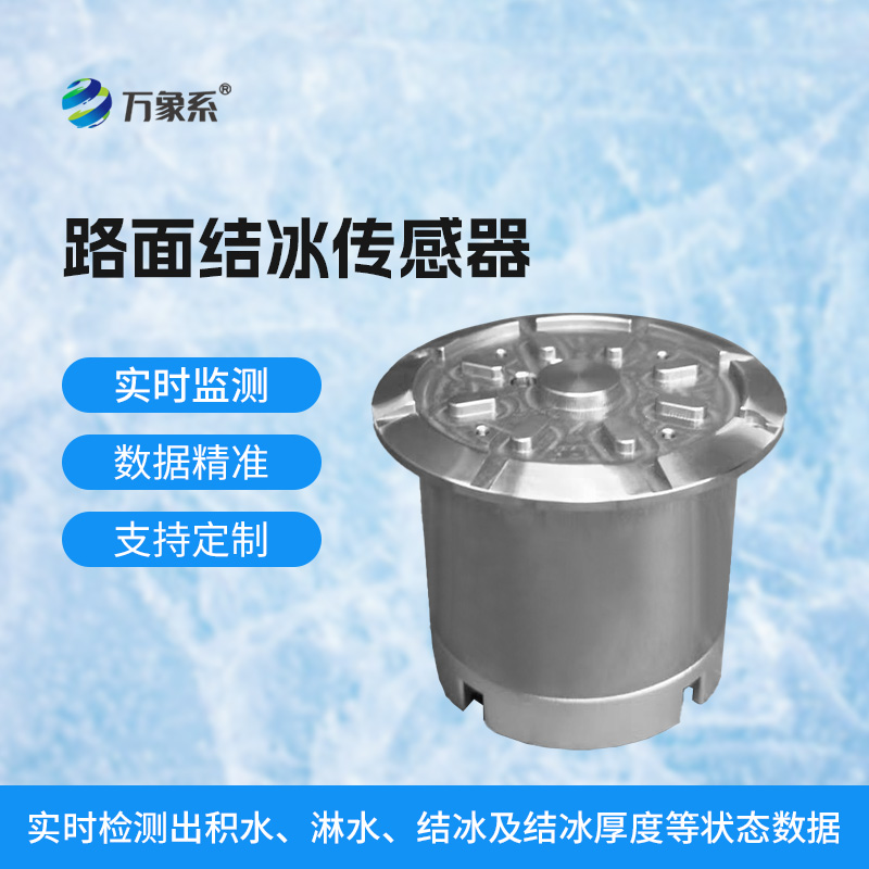 路面結冰傳感器