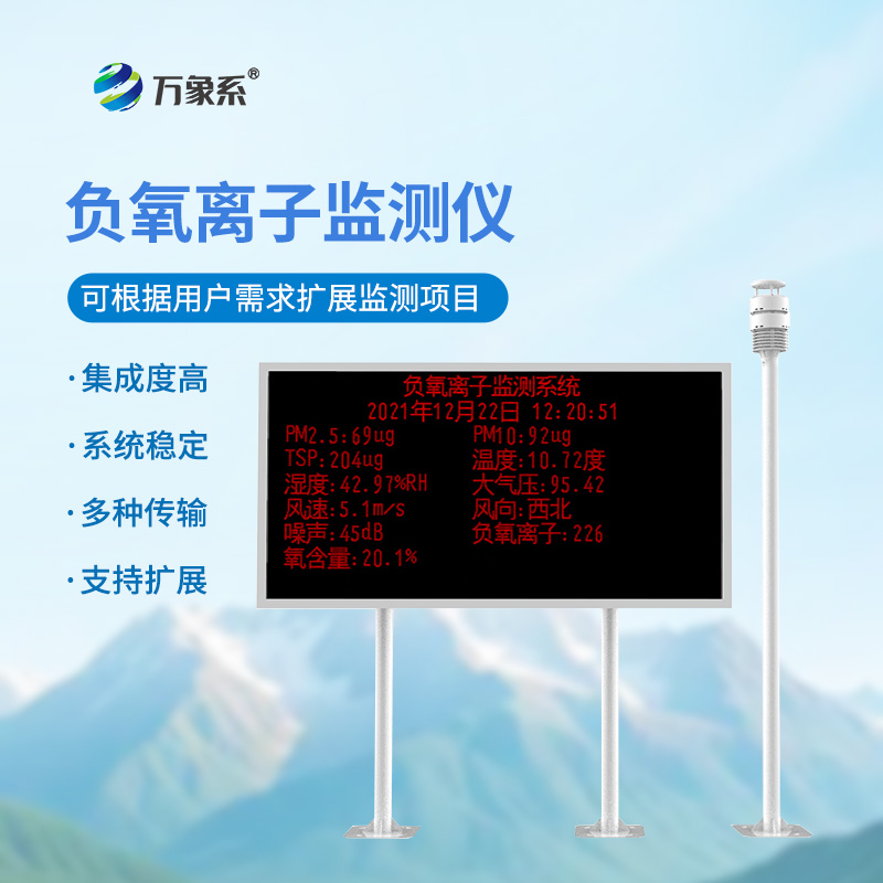 空氣負(fù)氧離子監(jiān)測(cè)站