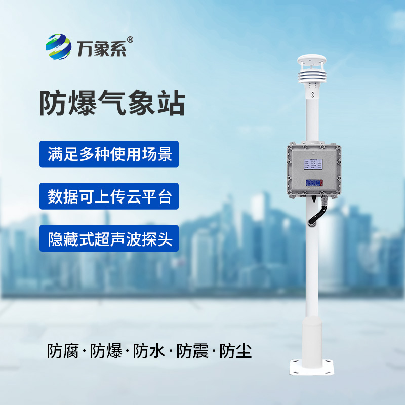 防爆自動氣象站觀測系統：防爆設計怎樣讓它處變不驚？