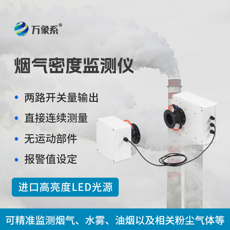 煙氣密度監(jiān)測儀