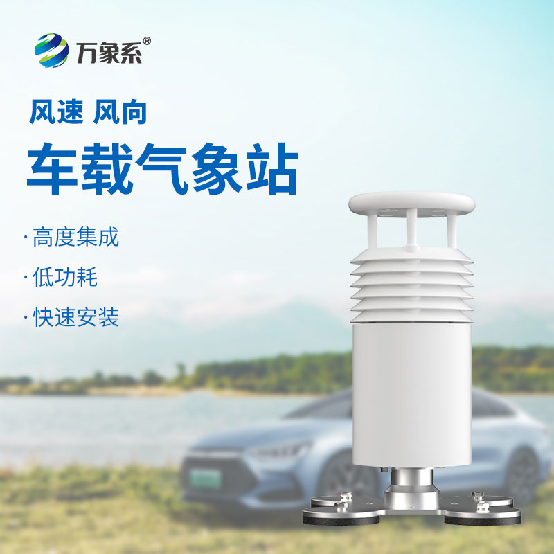 二要素車載氣象站