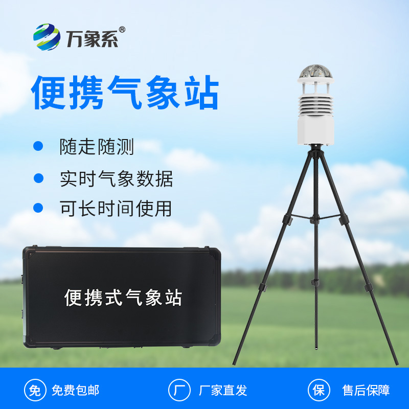 小型便攜式氣象站：便攜設備如何實現專業級監測？