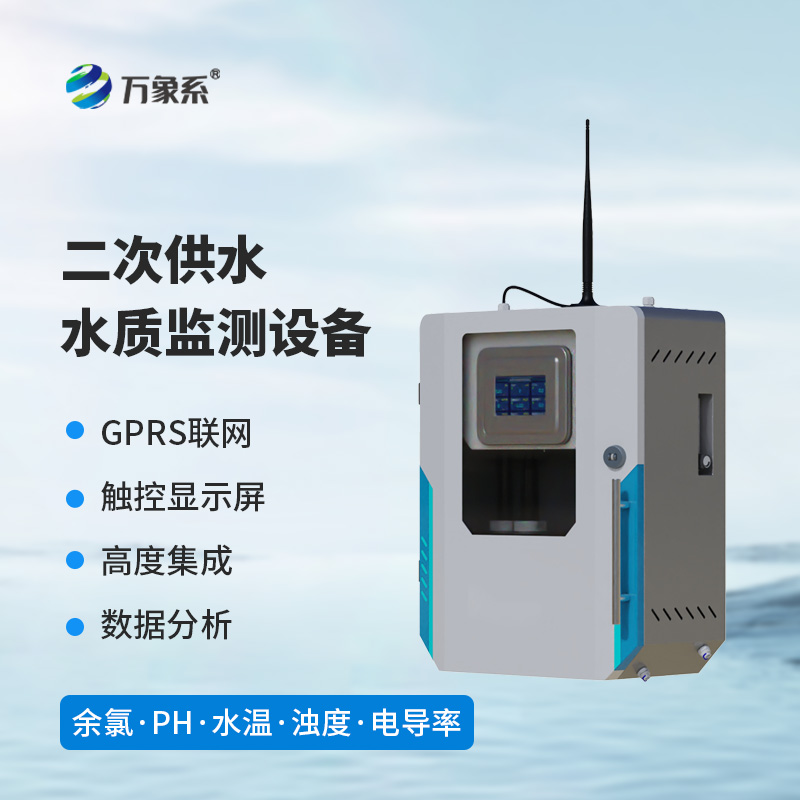 二次供水水質在線監測系統