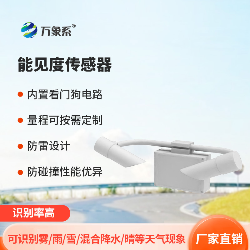 30KM能見度傳感器：超遠距傳感器如何看穿霧霾？