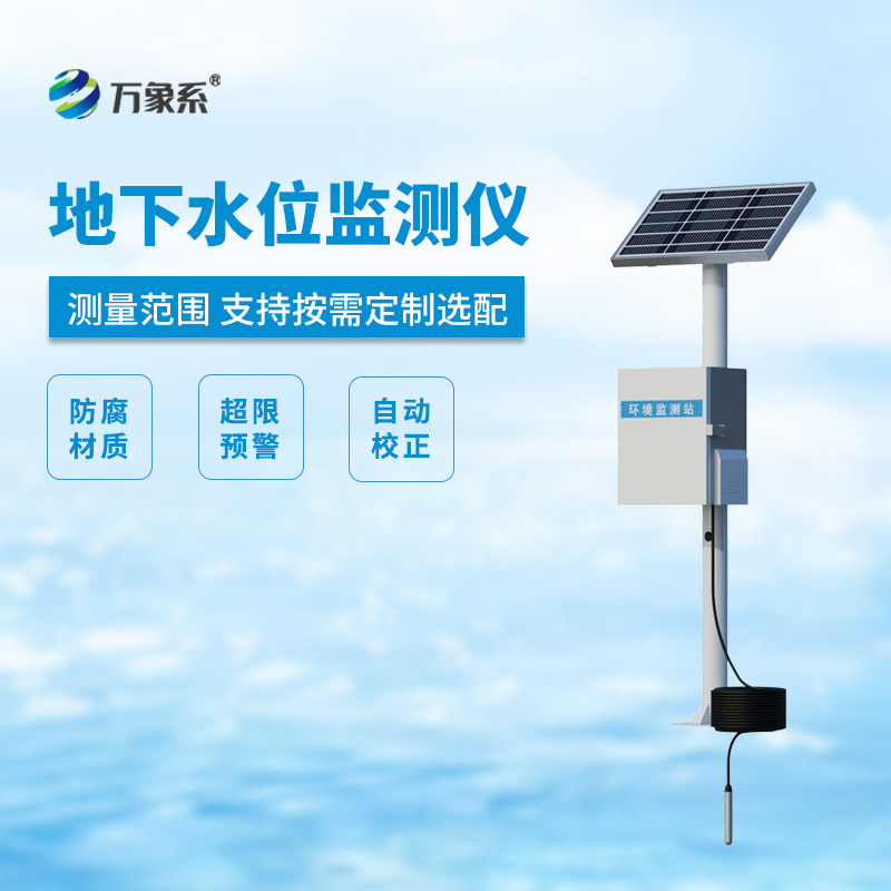 地下水水位監測設備 地下水水位監測設備