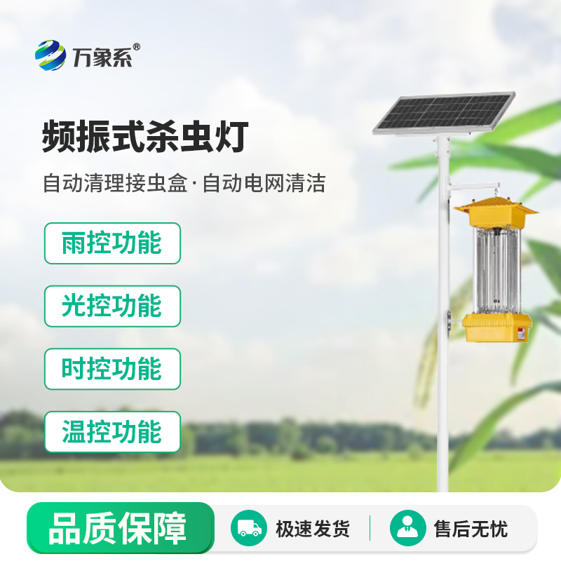 頻振式殺蟲(chóng)燈