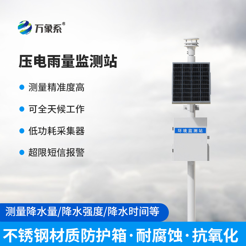 壓電雨水在線監測系統，不接雨水也能測？壓電技術如何聽出下雨了？