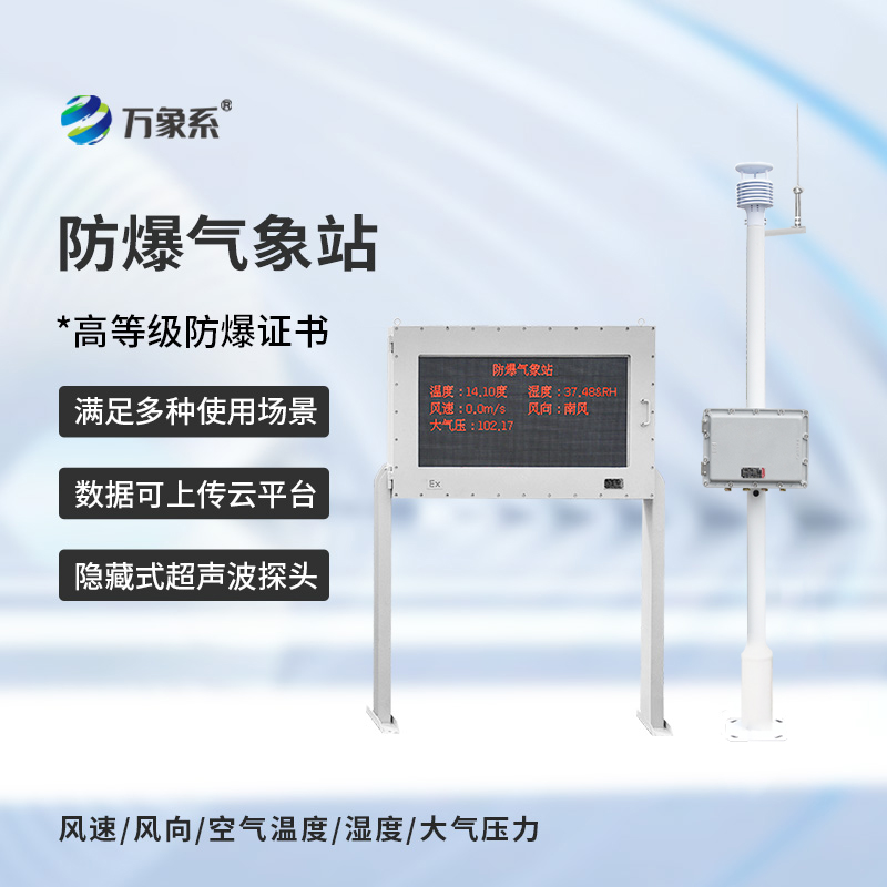 罐區(qū)防爆氣象站