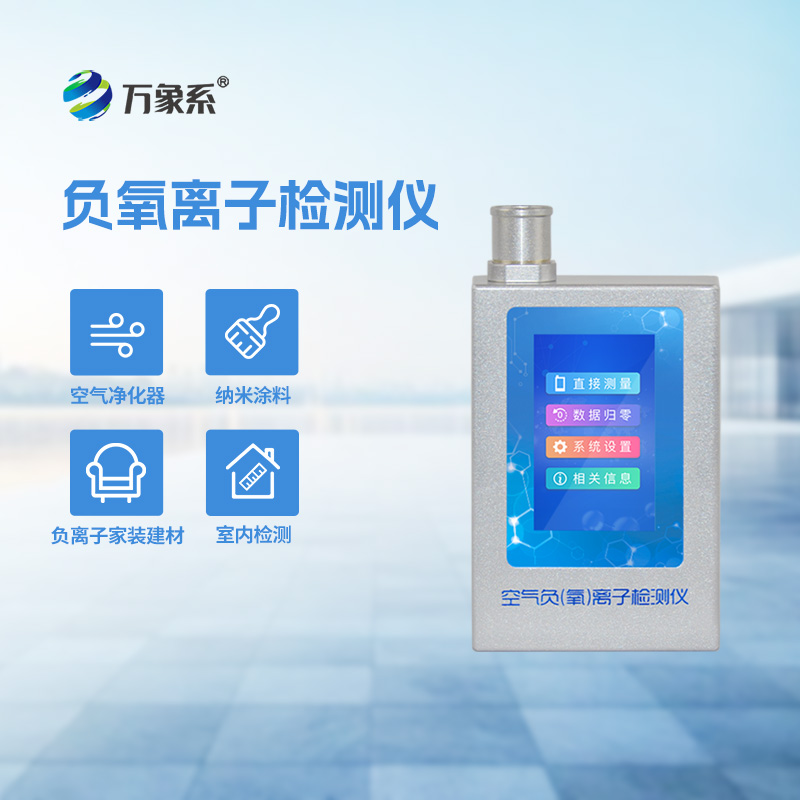負氧離子甲醛檢測儀