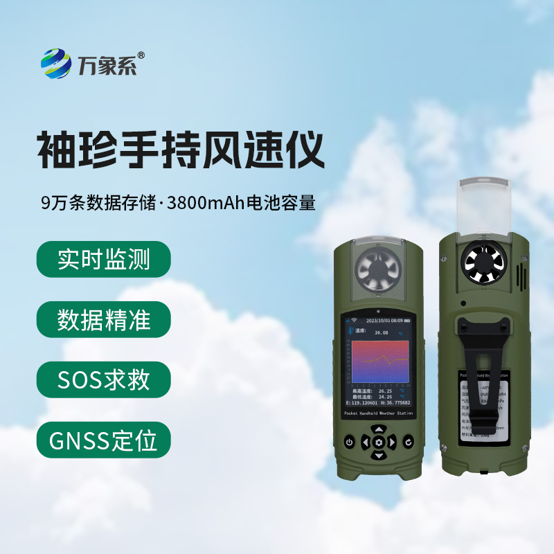 應急管理手持氣象儀器破解現場監測難題