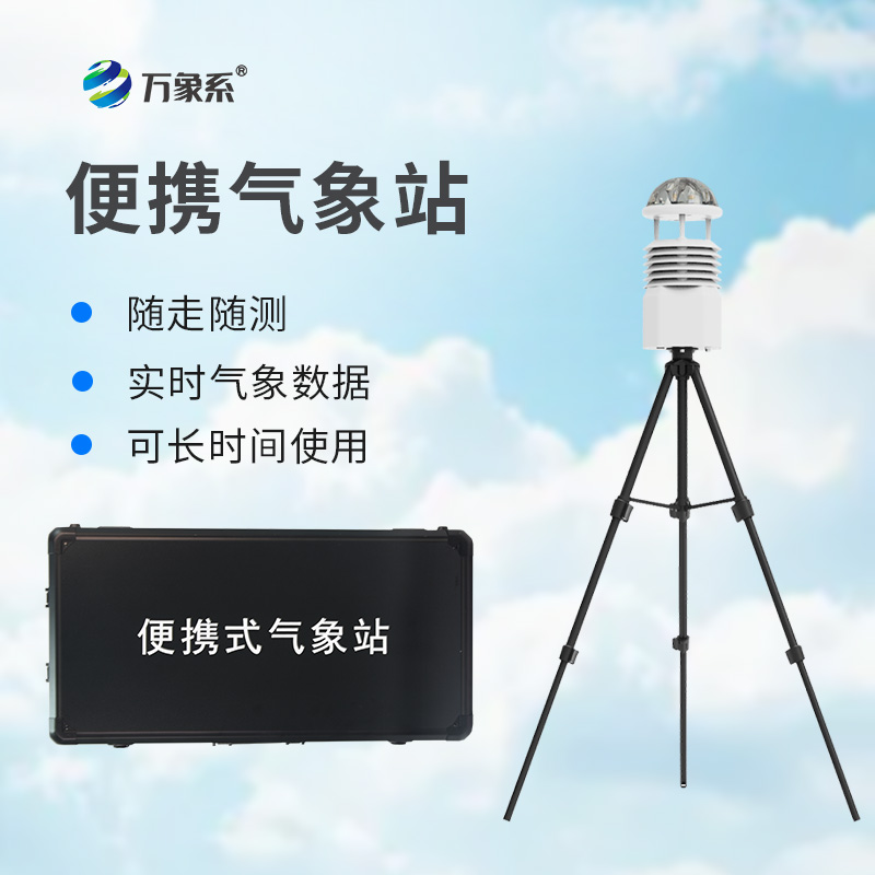 便攜式全自動氣象站一款用于突發的應急監測的設備