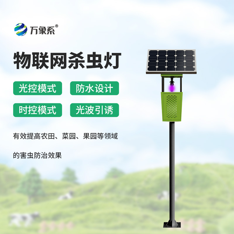 風吸式殺蟲燈提升農業病蟲害綠色防控水平