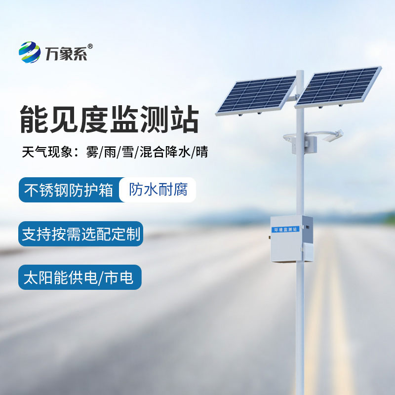 能見度監測站守護道路出行安全的重要防線