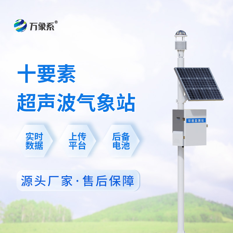 超聲波氣象站幫助人們更科學(xué)地應(yīng)對氣象變化